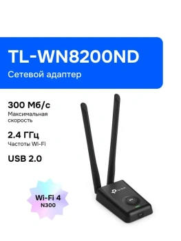 Адаптер беспроводной связи TP-LINK <TL-WN8200ND> High Power Wireless USB Adapter (802.11b/g/n, USB2.0)