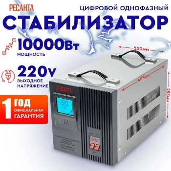 Стабилизатор напряжения Ресанта АСН-10000/1-Ц серый