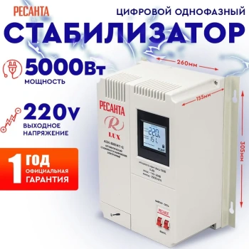 Стабилизатор напряжения Ресанта АСН-5000 Н/1-Ц Lux