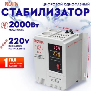 Стабилизатор напряжения Ресанта АСН-2000 Н/1-Ц Lux