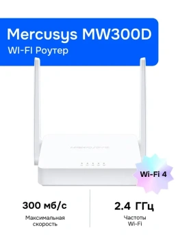Маршрутизатор ADSL Mercusys MW300D N300 10/100BASE-TX/ADSL белый