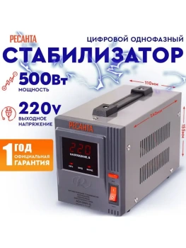 Стабилизатор напряжения Ресанта АСН- 500/1-Ц 63/6/1 {220В±8%, Габариты 212х110х134, Вес 3 кг}