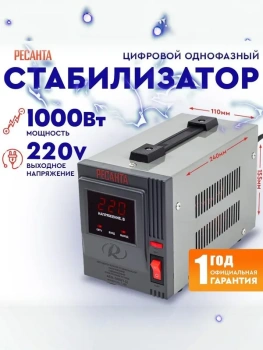Стабилизатор напряжения Ресанта АСН-1 000/1-Ц 63/6/2 {220В±8%, Габариты 237х140х170, Вес 4 кг} 4607076037617