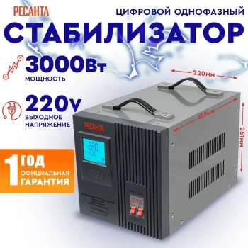 Стабилизатор напряжения Ресанта АСН-3 000/1-Ц 63/6/5 {220В±8%, Габариты 340х220х230, Вес 9 кг}