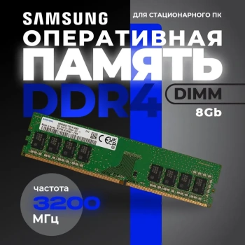 Оперативная память Samsung DDR4 DIMM 8GB M378A1K43EB2-CWED0 PC4-25600, 3200MHz