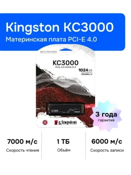 Твердотельный накопитель (SSD) Kingston 1Tb KC3000 M.2 Series <SKC3000S/1024G> (PCI-E 4.0 x4, up to 7000/6000Mbs, 1000000 IOPS, 3D TLC, NVMe, 800TBW,