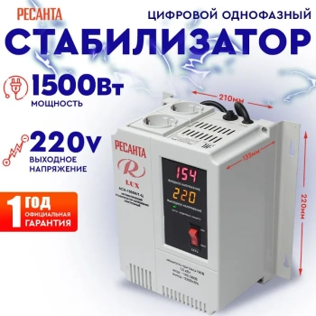 Стабилизатор напряжения Ресанта АСН-1 500 Н/1-Ц 63/6/20 Lux {220В±8%, Габариты 206х133х230, Вес 4,5кг}