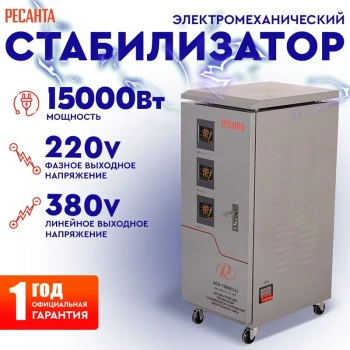 Стабилизатор напряжения Ресанта 63/4/17 трехфазный АСН- 15 000/3-Ц
