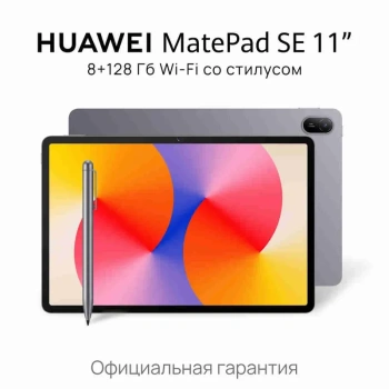 Планшетный компьютер Huawei MatePad SE 11 Wi-Fi 8/128Gb Gray AGS6-W09DP + Stylus 53014BAC (HiSilion Kirin 710A 2.0Ghz/8192Mb/128Gb/Wi-Fi)
