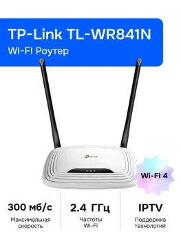 Маршрутизатор TP-Link TL-WR841N (0150502637) 10/100BASE-TX