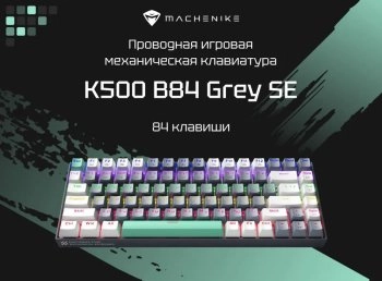Клавиатура Machenike игровая проводная K500-B84 Hot-swap, Русская раскладка, серый
