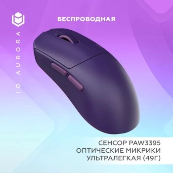 Мышь беспроводная IO by Red Square Aurora, фиолетовый