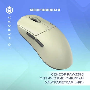 Мышь беспроводная IO by Red Square Aurora, бежевый