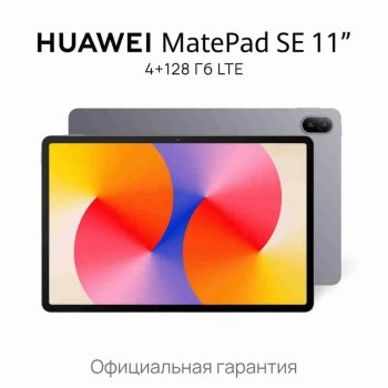 Планшетный компьютер HUAWEI MatePad SE 11" 4+128 Гб LTE, серый