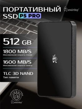 Внешний твердотельный накопитель (SSD) SmartBuy 512 ГБ SSD-диск P5 Pro (SBD512P5BU3C), черный