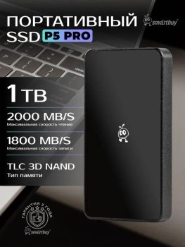 Внешний твердотельный накопитель (SSD) SmartBuy 1 ТБ SSD-диск P5 Pro (SBD1T0P5BU3C), черный