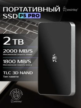 Внешний твердотельный накопитель (SSD) SmartBuy 2 ТБ SSD-диск P5 Pro (SBD2T0P5SU3C), серебристый