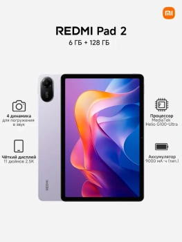 Планшетный компьютер Xiaomi Redmi Pad 2, 11" 6 ГБ/128 ГБ, фиолетовый