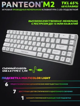 Клавиатура ИГРОВАЯ МЕМБРАННАЯ TKL (65%) КЛАВИАТУРА С LED-ПОДСВЕТКОЙ PANTEON M2 белая