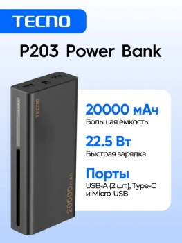 Портативный аккумулятор Tecno TPB-P203, 20000 мАч, 22.5 Вт, черный, 10311004