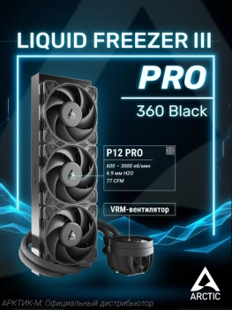 Система водяного охлаждения Arctic <ACFRE00180A> Liquid Freezer III Pro 360 (4пин, 1700/1851/AM4/AM5, 600-3000об/мин, вод. охл.)