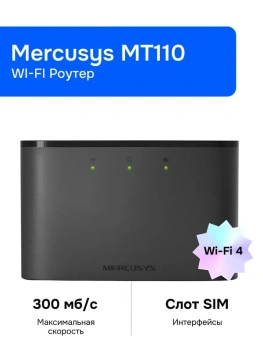Маршрутизатор Mercusys MT110 Портативный роутер с поддержкой Wi-Fi и 4G LTE
