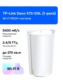 Маршрутизатор Wi-Fi MESH-система TP-Link Deco X73-DSL (1-pack)