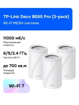 TP-Link Deco BE65 Pro(3-pack) Wi-Fi MESH-система, VPN