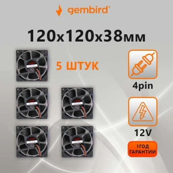 Вентиляторы охлаждения Gembird 5 штук (кулер), 120x120x38, втулка, 4 pin, провод 40 см