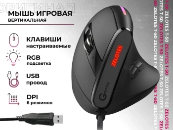 Мышь вертикальная проводная ZELOTES Т-50, оптическая эргономичная с RGB подсветкой, до 12800 DPI, программируемые клавиши, черная