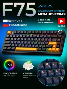Клавиатура AULA F75 Black-Dark Blue-Orange Light Green Switches, механическая беспроводная с 3 вариантами подключения (проводное, Bluetooth, 2.4 Ггц)