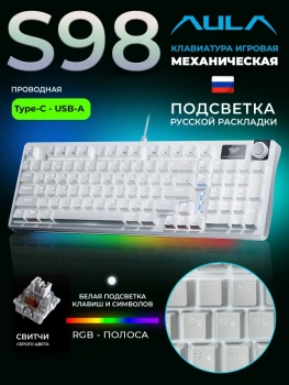 Клавиатура с подсветкой игровая проводная AULA S98 White, с подсветкой