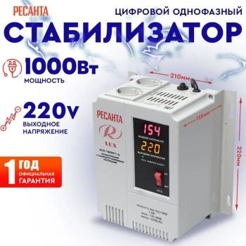 Стабилизатор напряжения Ресанта АСН-1000 Н/1-Ц Lux