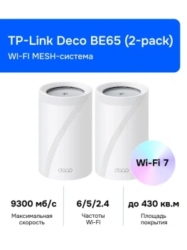 Маршрутизатор TP-Link Deco BE65(2-pack) BE9300 Трехдиапазонная домашняя Mesh-система Wi-Fi 7