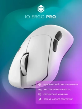 IO by Red Square Ergo Pro Беспроводная игровая мышь White