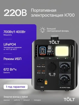 Станция зарядная портативная TÖLT K700 30000 mah , черная, 672Вт·ч, LFP