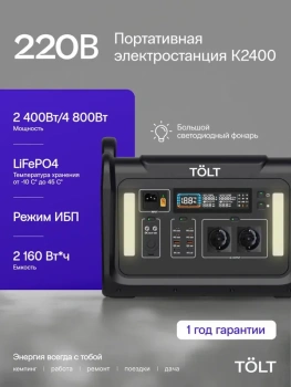 Станция зарядная портативная TÖLT K2400 45000 mah , черная, 2160Вт·ч, LFP