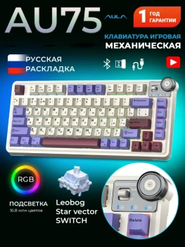 Клавиатура AULA AU75 Leobog Star Vector беспроводная механическая игровая, русская раскладка, бежевая