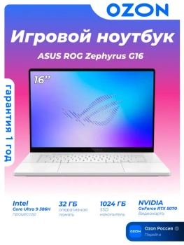ASUS ROG Zephyrus G16 Игровой ноутбук 16", Intel Core Ultra 9 386H, RAM 32 ГБ, SSD 1024 ГБ, NVIDIA GeForce RTX 5070 Ti для ноутбуков (12 Гб), Без сист